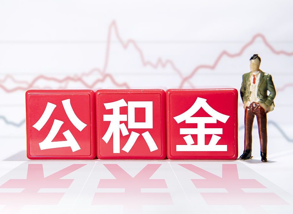 固安普通人提公积金（个人提公积金需要准备哪些材料）