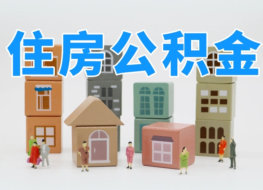 固安离婚后怎么提取住房公积金（离婚后个人住房公积金怎样提取）