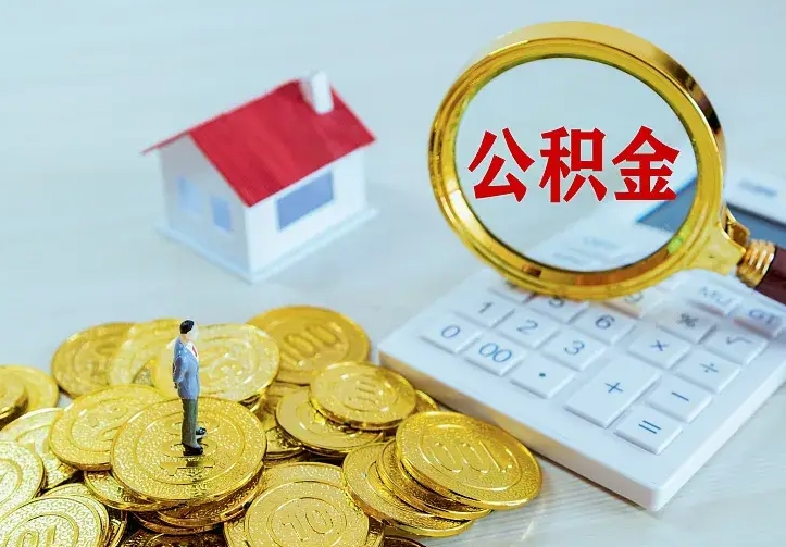 固安公积金能直接取现金吗（公积金能取现金吗?）