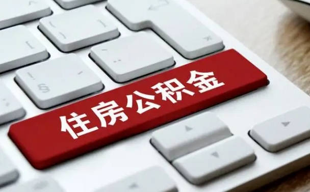 固安住房公积金在哪个部门办理（住房公积金是去哪里办理）