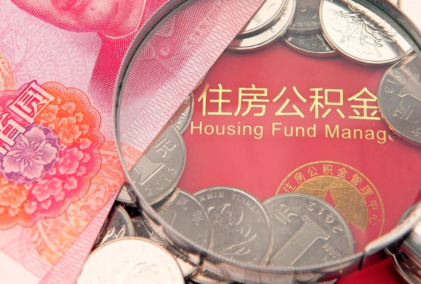 固安公积金异地转移（公积金异地转移什么意思）