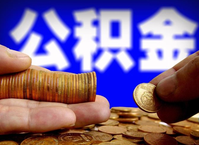 固安退休后6个月才能取公积金吗（退休后多久可领公积金 要存档半年嘛）